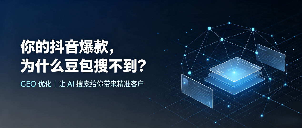 你的抖音爆款，为什么豆包搜不到？读懂 GEO，抢占九龙坡区 AI 搜索新流量